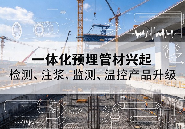 朝天一体化管材产品兴起，声测注浆一体管、多功能预埋管应用增多